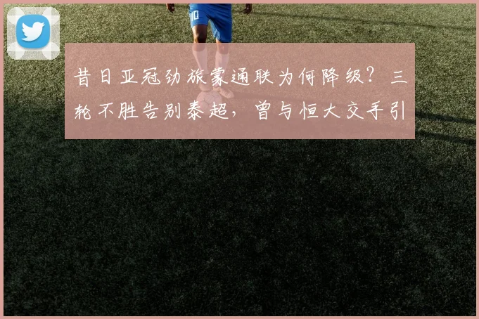 昔日亚冠劲旅蒙通联为何降级？三轮不胜告别泰超，曾与恒大交手引回忆