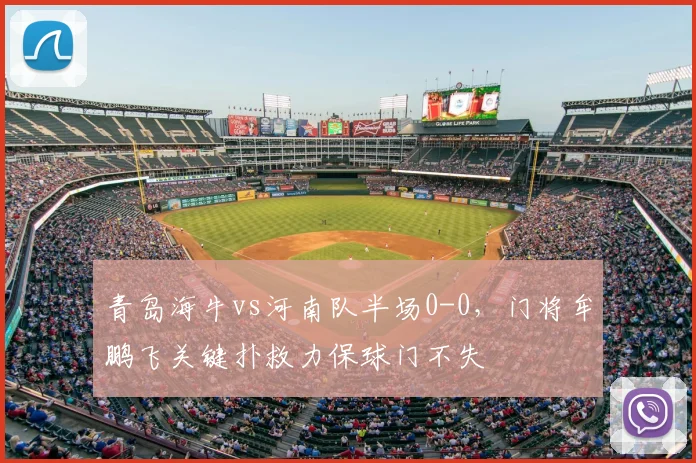 青岛海牛vs河南队半场0-0，门将牟鹏飞关键扑救力保球门不失