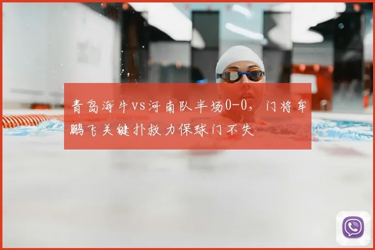 青岛海牛vs河南队半场0-0,门将牟鹏飞关键扑救力保球门不失