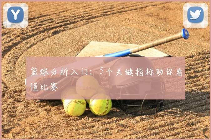 篮球分析入门：5个关键指标助你看懂比赛