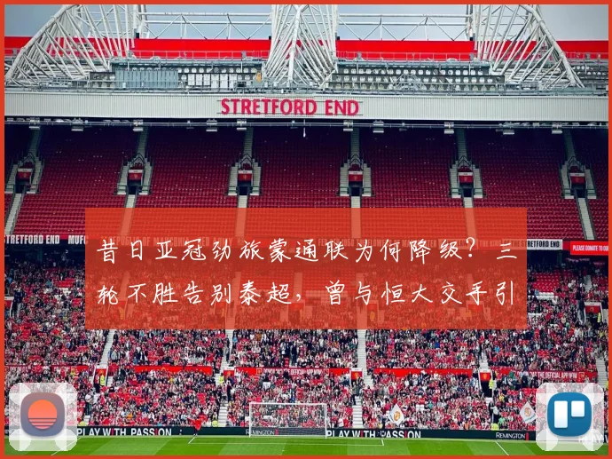 昔日亚冠劲旅蒙通联为何降级？三轮不胜告别泰超，曾与恒大交手引回忆