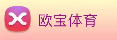 欧宝体育 Logo